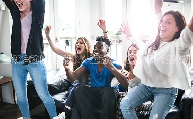 全新启动！最新版QQ运动赛事的精彩活动详情