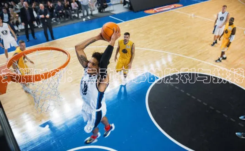 荣耀时刻：运动赛事的胜利与拼搏