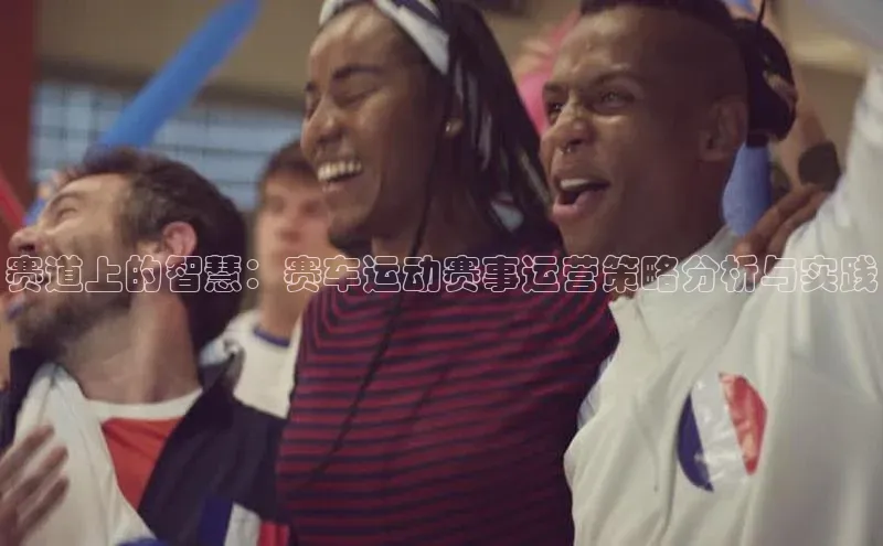 赛道上的智慧：赛车运动赛事运营策略分析与实践