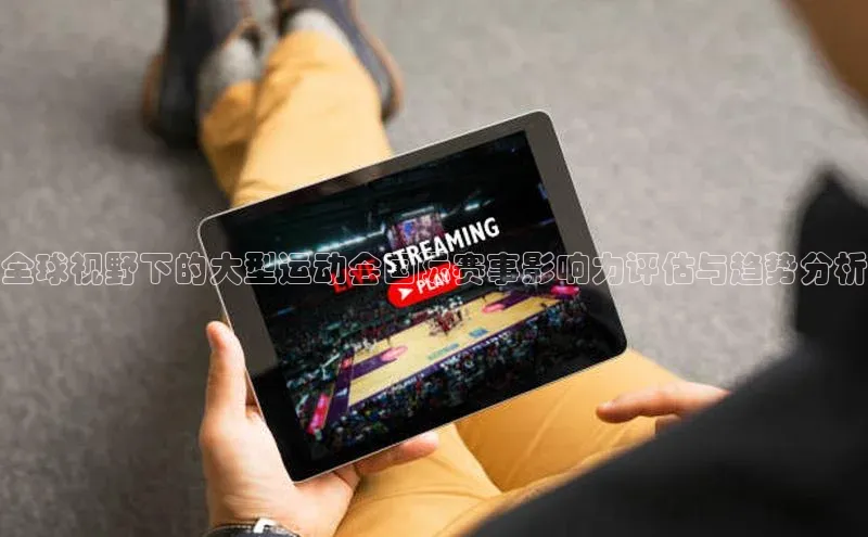 全球视野下的大型运动会国际赛事影响力评估与趋势分析
