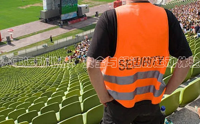 赛事运动地胶：安全与舒适的运动体验