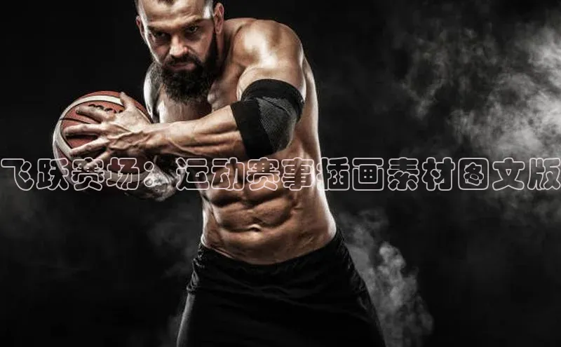 飞跃赛场：运动赛事插画素材图文版