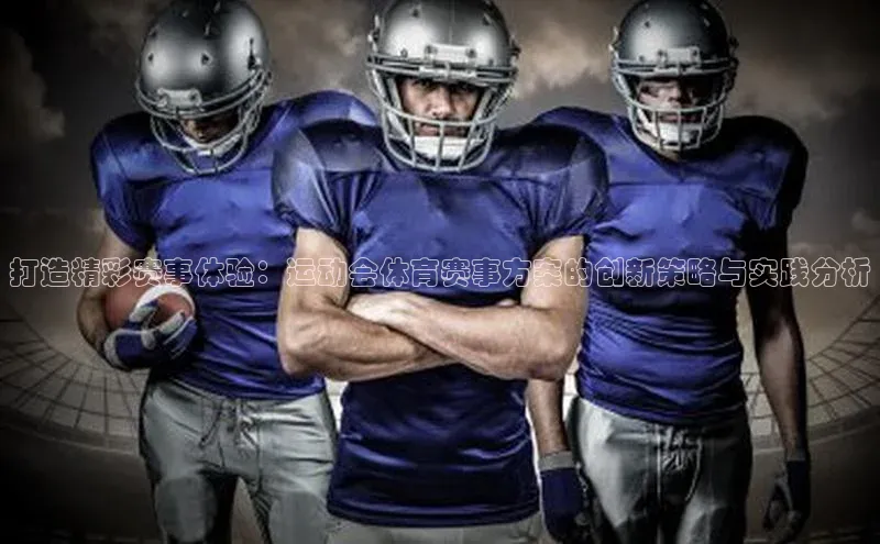 打造精彩赛事体验：运动会体育赛事方案的创新策略与实践分析