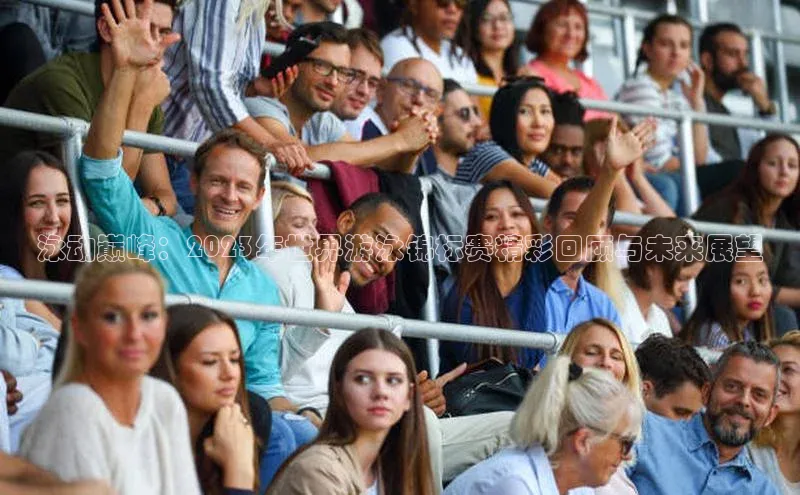 泳动巅峰：2023年世界游泳锦标赛精彩回顾与未来展望