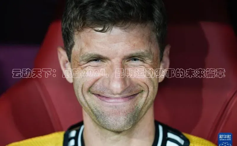 云动天下：展望2024，昆明运动赛事的未来篇章