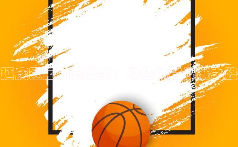 延庆区运动会盛事：绿色体育发展之路