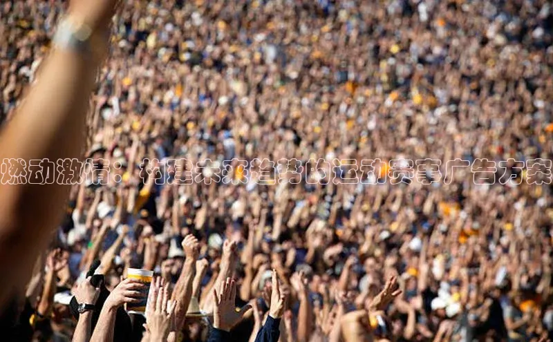 燃动激情：构建未来趋势的运动赛事广告方案