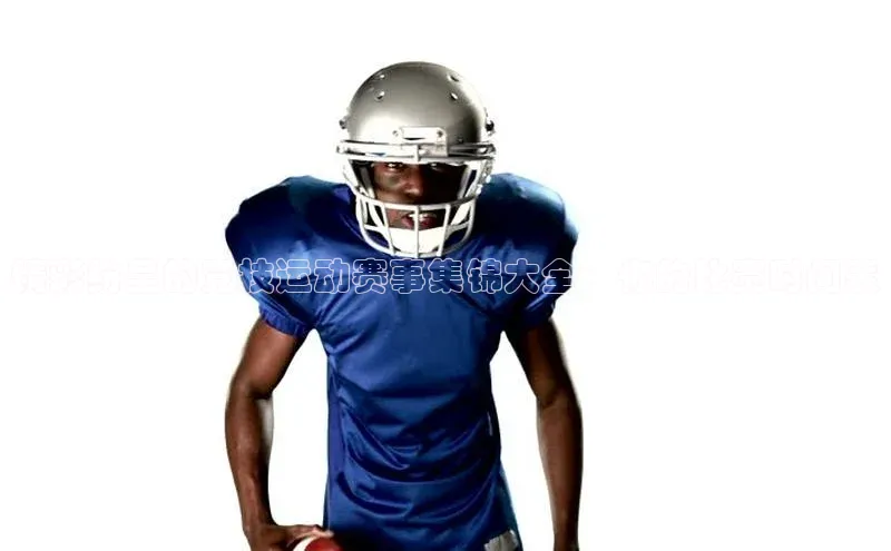 精彩纷呈的竞技运动赛事集锦大全：你的比赛时间表