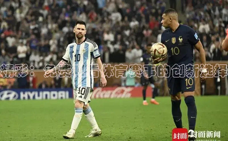 精彩：免费观看体育赛事的创新选择