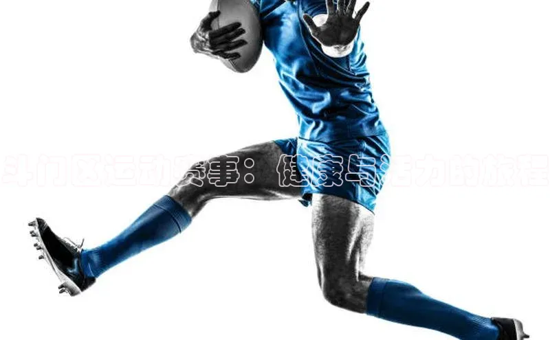 斗门区运动赛事：健康与活力的旅程