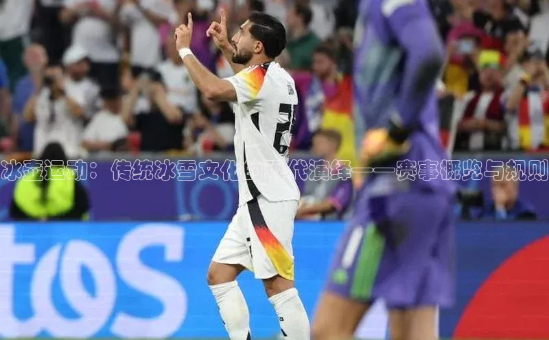 冰壶运动：传统冰雪文化的现代演绎——赛事概览与规则