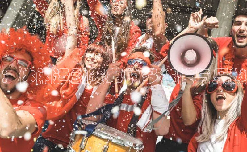 ：休闲运动赛事的多样性与乐趣