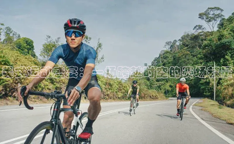 美式运动盛宴：一场跨越时空的赛场较量