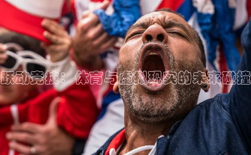 跃动竞技：体育与虚拟现实的未来碰撞