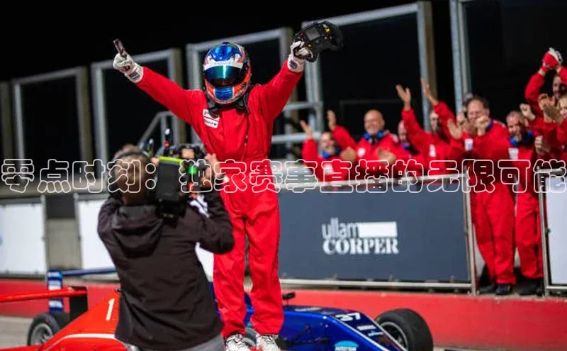 零点时刻：独家赛事直播的无限可能