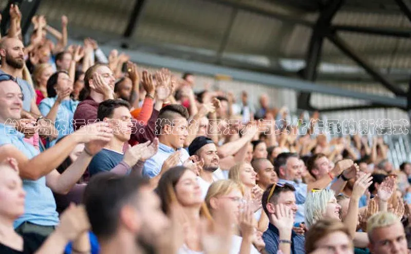 台湾岛内运动赛事：推动社区活力与文化传承的新模式