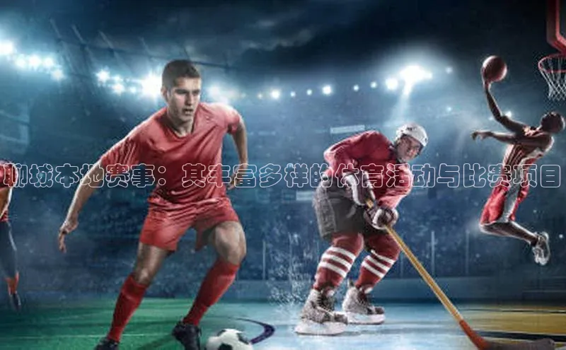 聊城本地赛事：其丰富多样的体育活动与比赛项目