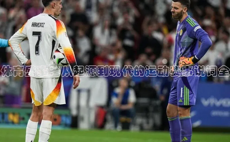 体育盛事：从起源到现代的运动赛事说词全