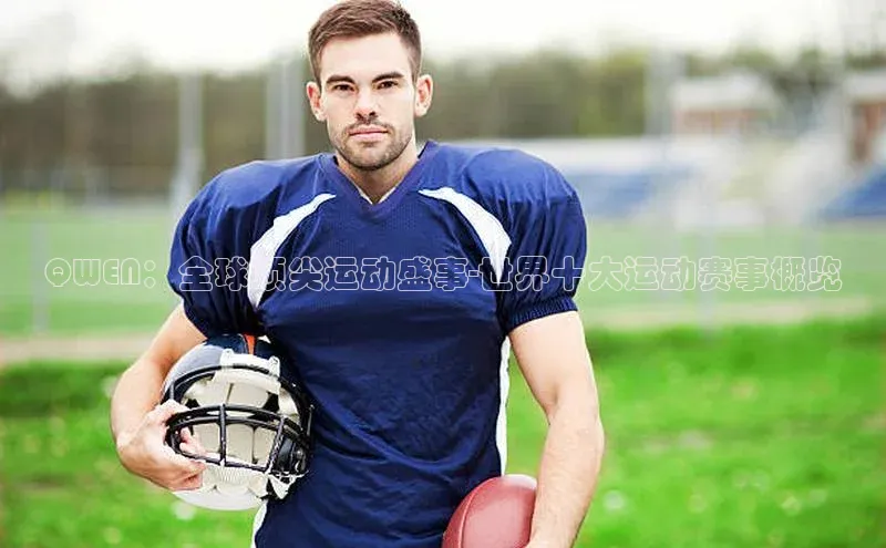 QWEN：全球顶尖运动盛事-世界十大运动赛事概览