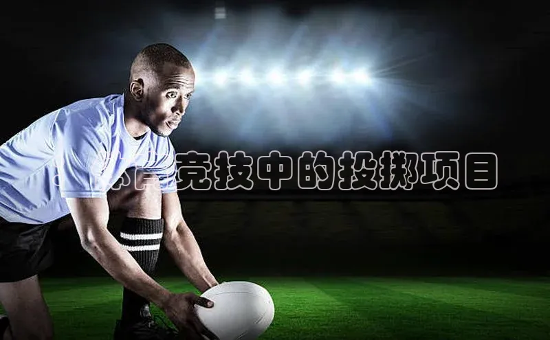 ：体育竞技中的投掷项目