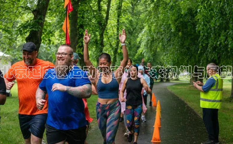 北京延庆区运动赛事的未来规划与展望
