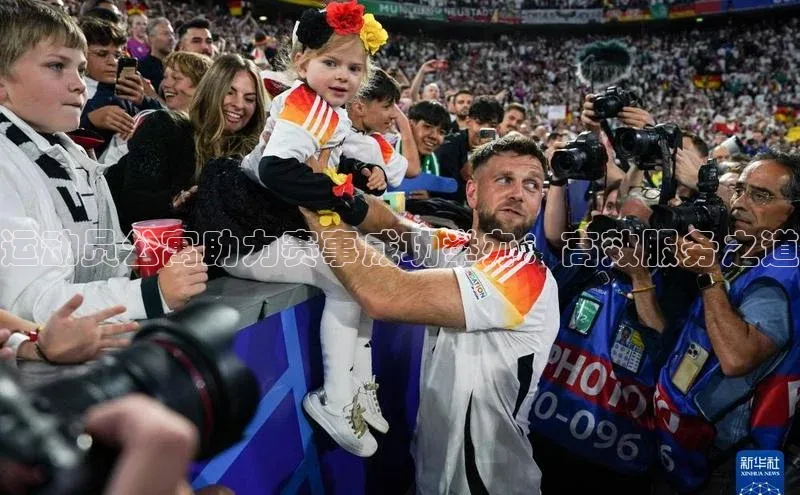 运动员公寓助力赛事成功举办：高效服务之道