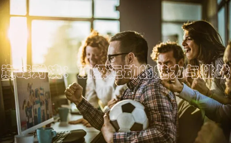 巅峰对决：顶级运动的魅力与挑战