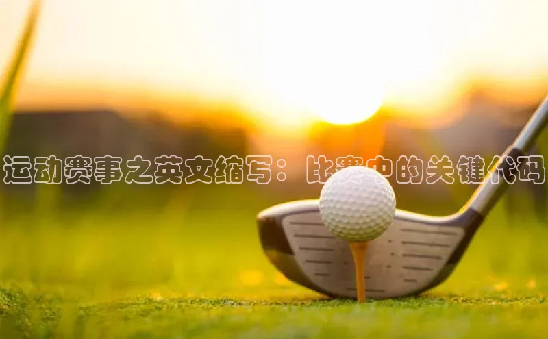 运动赛事之英文缩写：比赛中的关键代码