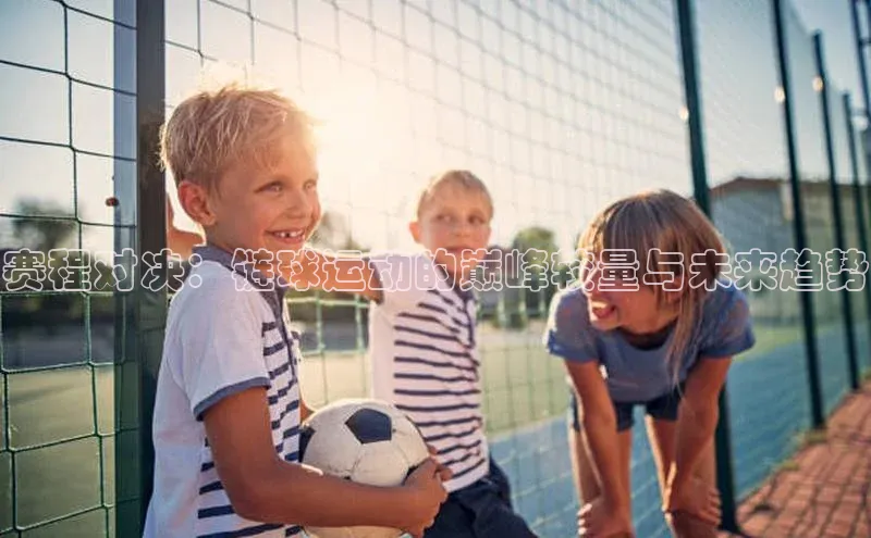 赛程对决：链球运动的巅峰较量与未来趋势