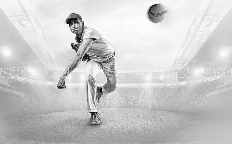 提升竞技表现：国际运动赛事服装的严格标准