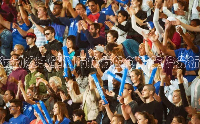 运动赛事策划与执行的创新策略分析