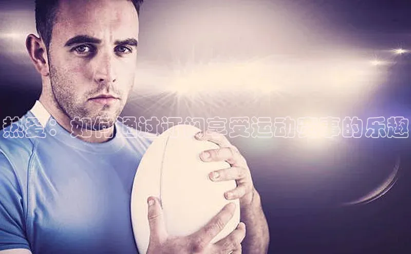 热爱：如何通过订阅享受运动赛事的乐趣