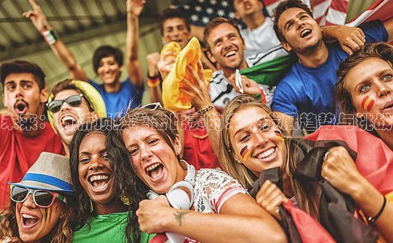 未来：分析顶级拳击比赛的未来发展趋势与挑战