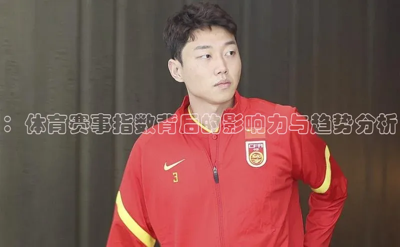 ：体育赛事指数背后的影响力与趋势分析