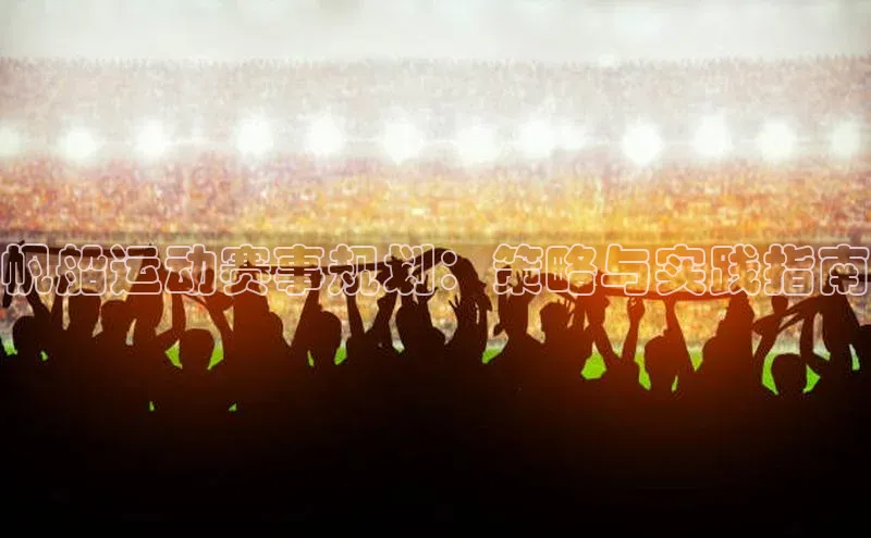 帆船运动赛事规划：策略与实践指南