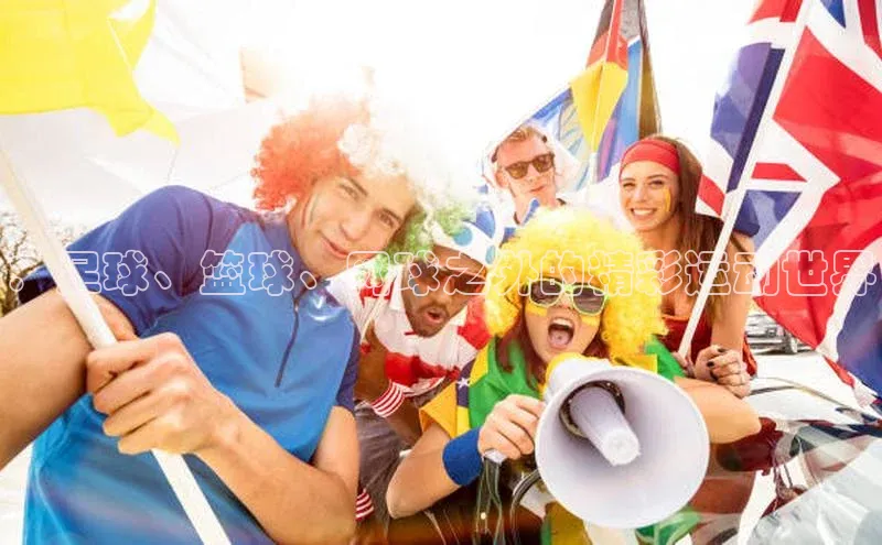 ：足球、篮球、网球之外的精彩运动世界