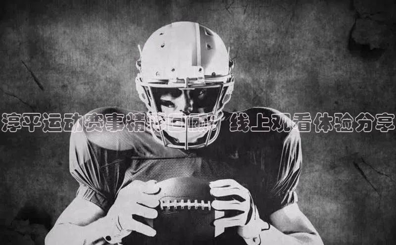 淳平运动赛事精彩回顾：线上观看体验分享