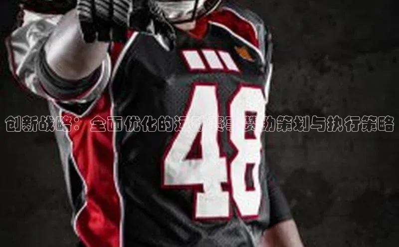 创新战略：全面优化的运动赛事赞助策划与执行策略