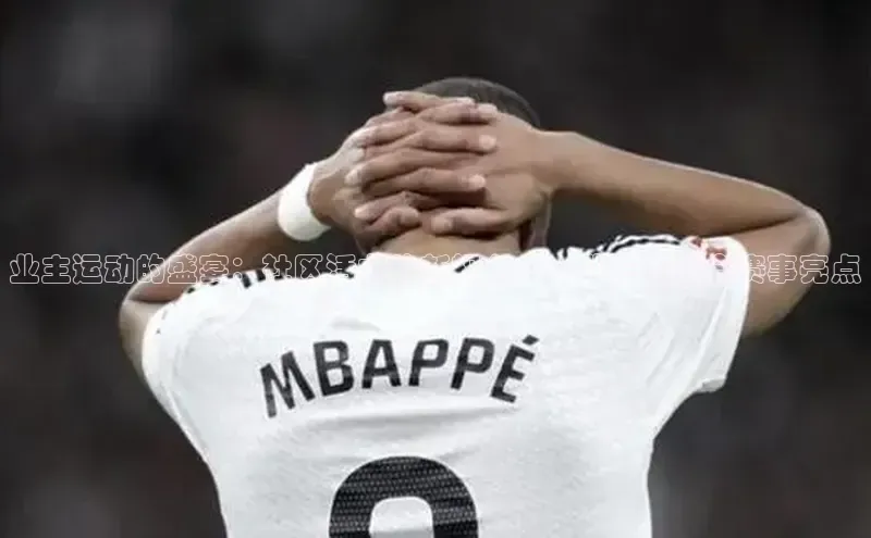 业主运动的盛宴：社区活力的新视角——业主运动会赛事亮点