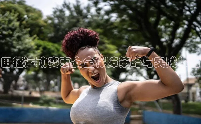 田径运动赛事安全保障策略与实践探讨