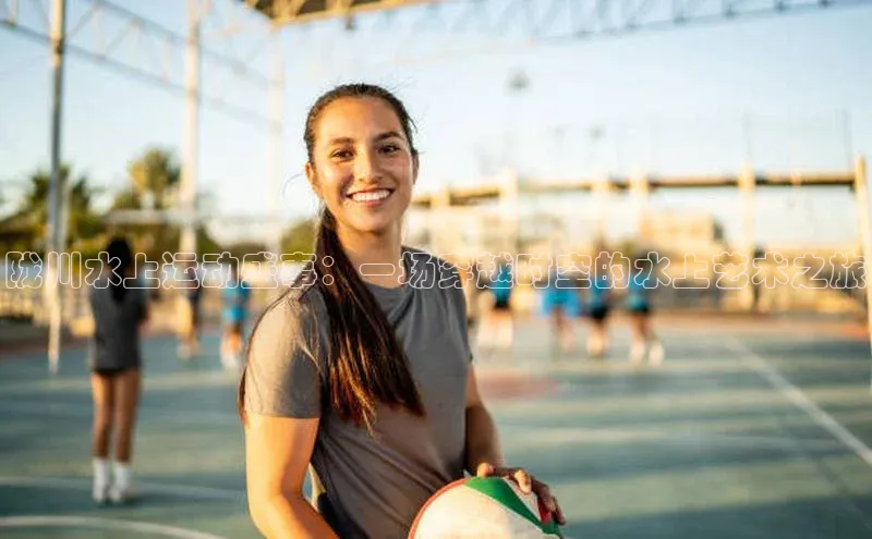 陇川水上运动盛事：一场穿越时空的水上艺术之旅