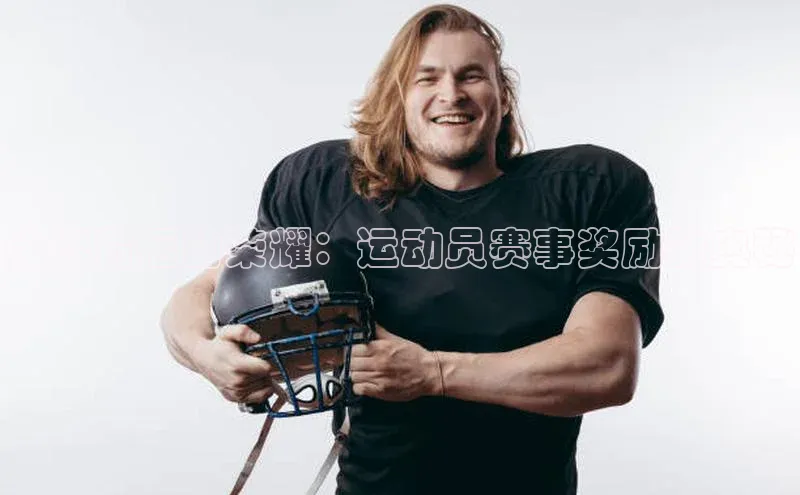 金牌背后的荣耀：运动员赛事奖励的奥秘