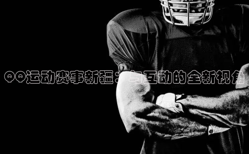 QQ运动赛事新疆：与互动的全新视角