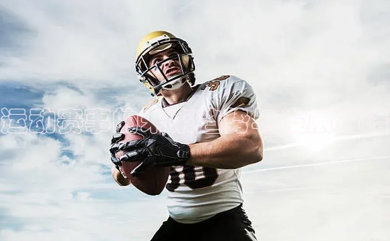 运动赛事的未来趋势与发展策略