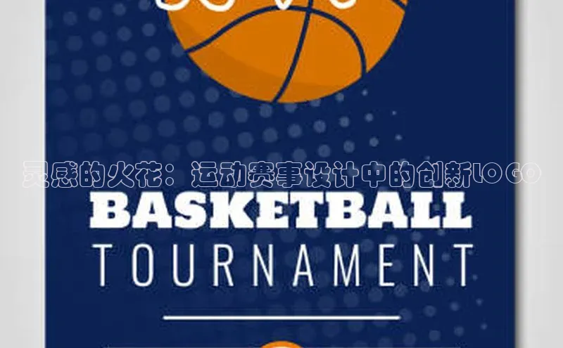 灵感的火花：运动赛事设计中的创新LOGO