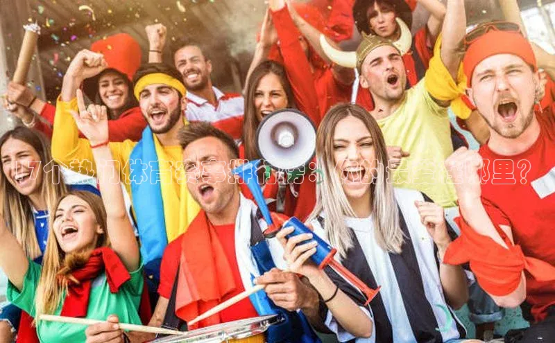 17个热门体育赛事排行榜：你的最爱在哪里？