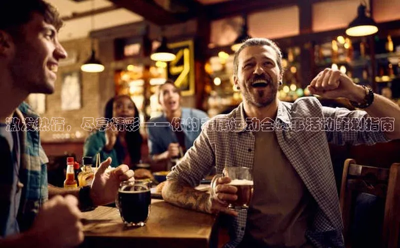 激发热情，尽享精彩——你的专属运动会赛事活动策划指南