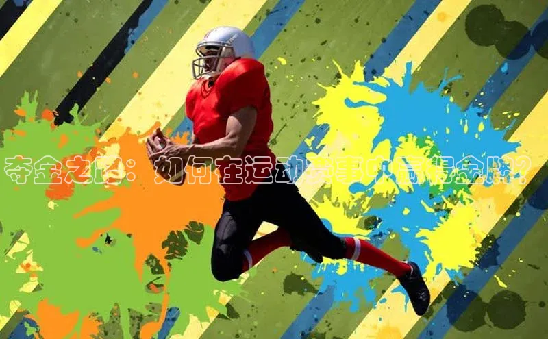 夺金之路：如何在运动赛事中赢得金牌？