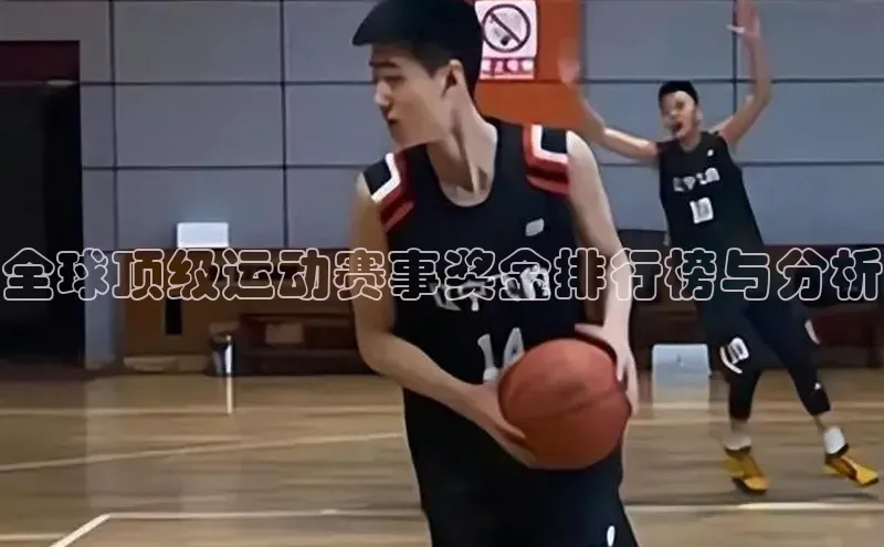 全球顶级运动赛事奖金排行榜与分析