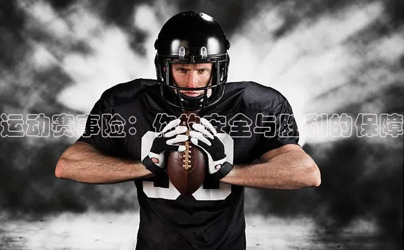 运动赛事险：你的安全与胜利的保障